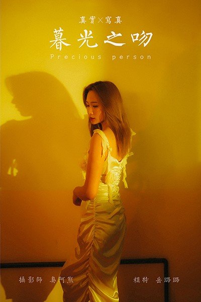 [YALAYI雅拉伊]2021.04.13 NO.785 暮光之吻 岳璐璐 [43+1P/347MB]-萌图网