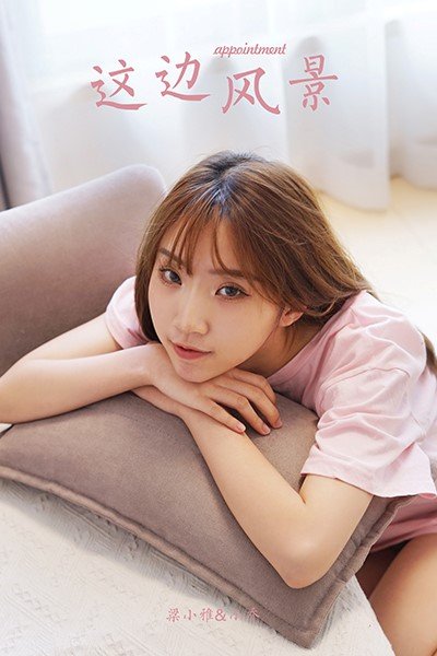 [YALAYI雅拉伊]2021.04.28 NO.791 这边风景 小乔 [45+1P/335MB]-萌图网