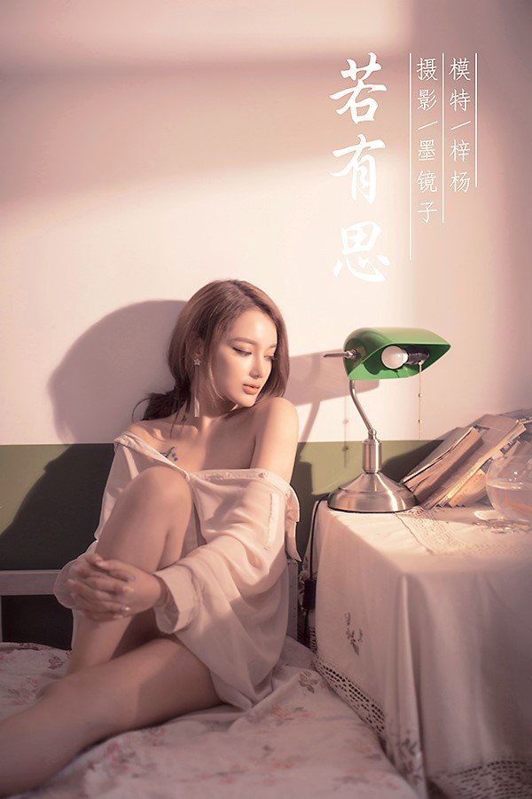 [YALAYI雅拉伊]2021.06.03 NO.803 若有思 梓杨 [46+1P/531MB]-萌图网