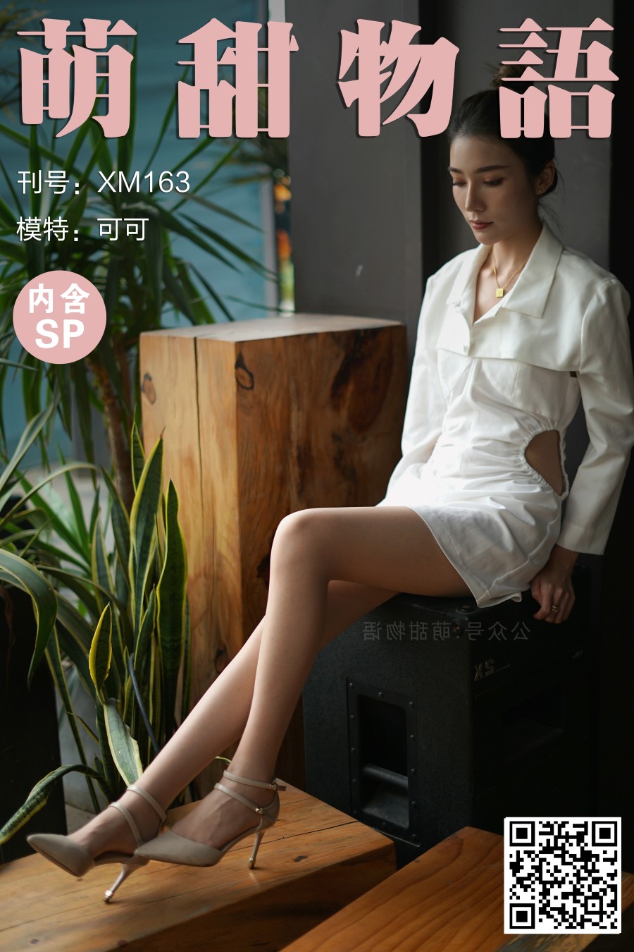 [萌甜物语]XM163《可可的绝色身材-可可》[99P/1V/870MB]插图4