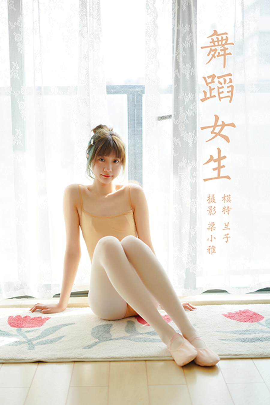 [YALAYI雅拉伊] 2022.03.08 NO.905 舞蹈女生 兰子[42P/205MB]插图1