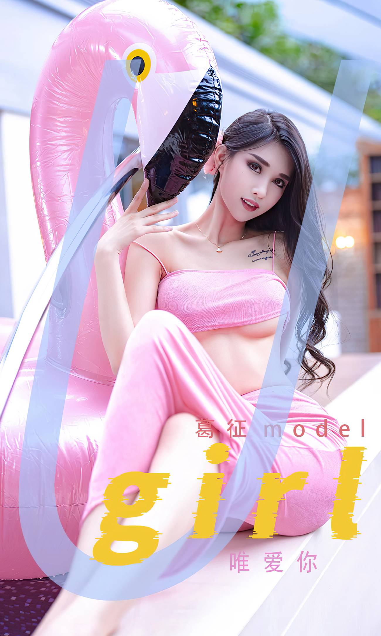 [爱尤物]2022 NO.2329 唯爱你 葛征[26P/53MB]插图2