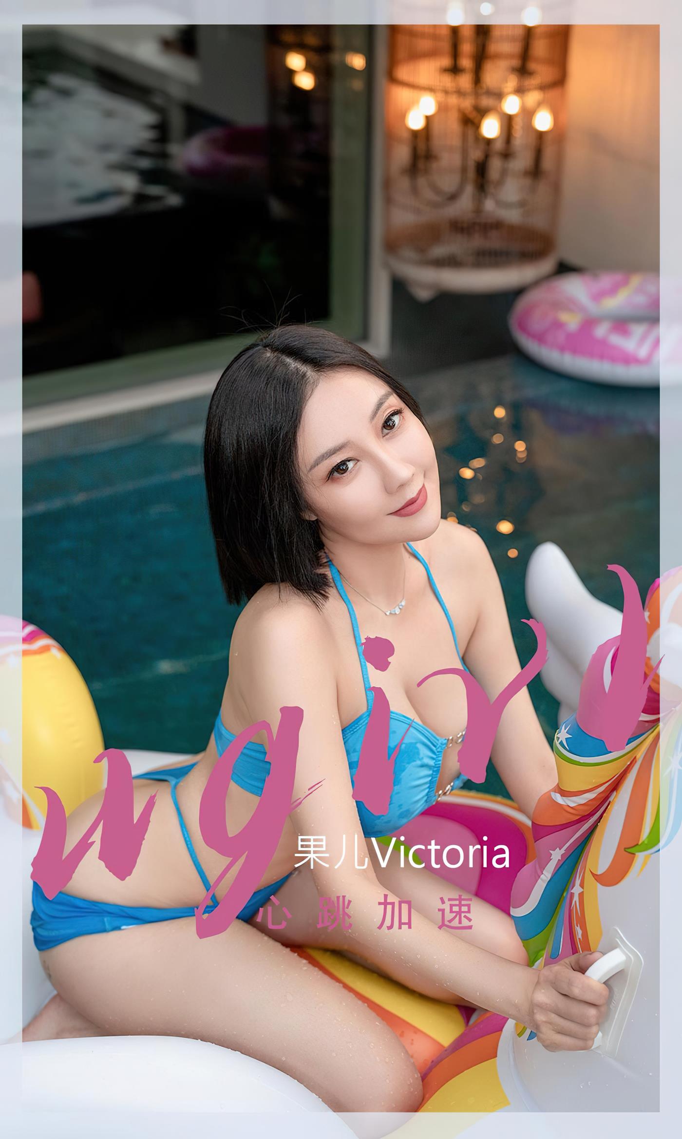 [爱尤物]2022 NO.2434 果儿Victoria 心跳加速[35P/86MB]插图2