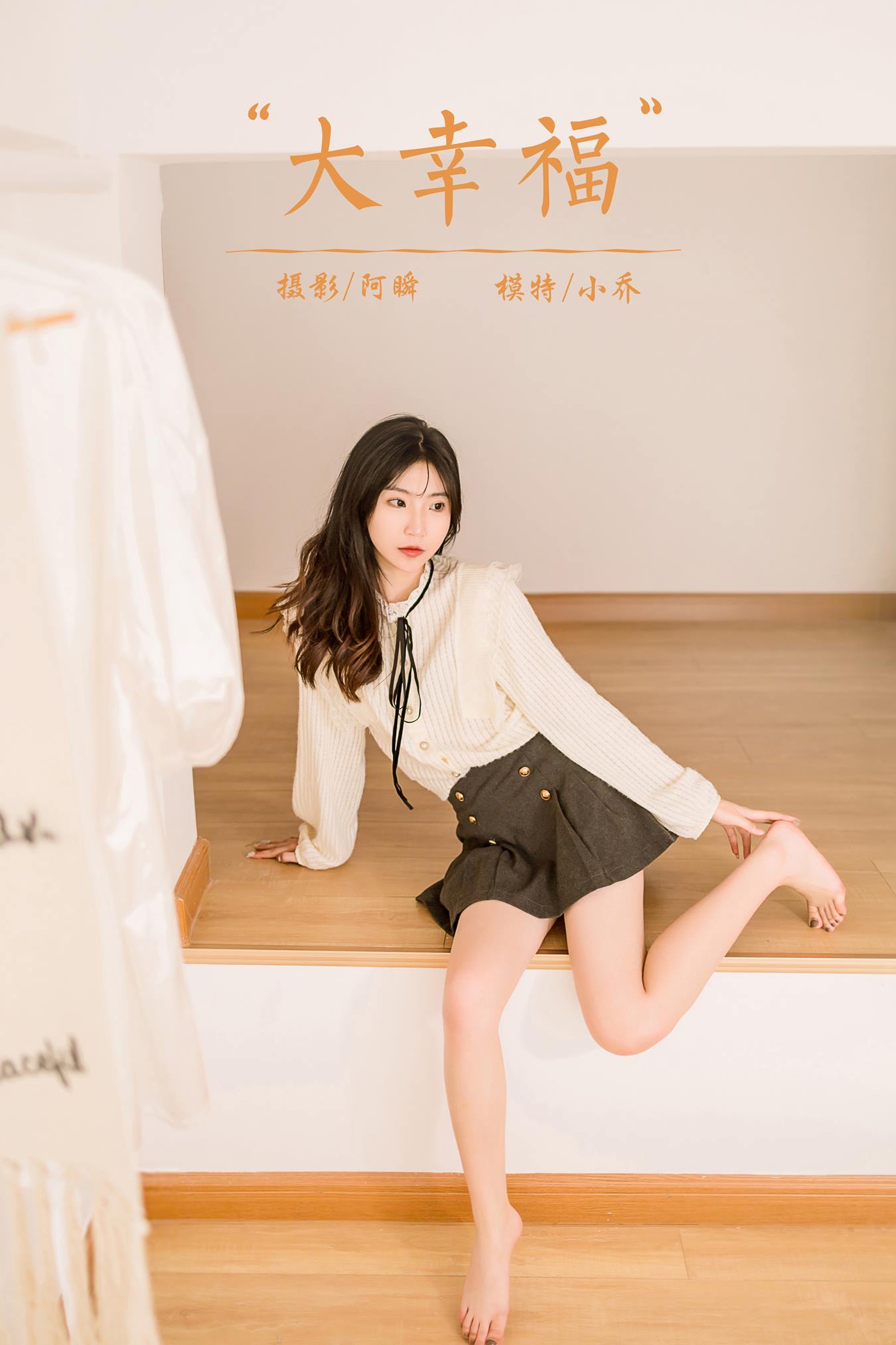 [YALAYI雅拉伊]2022.12.05 NO.989大幸福 小乔[44+1P/380MB]插图1