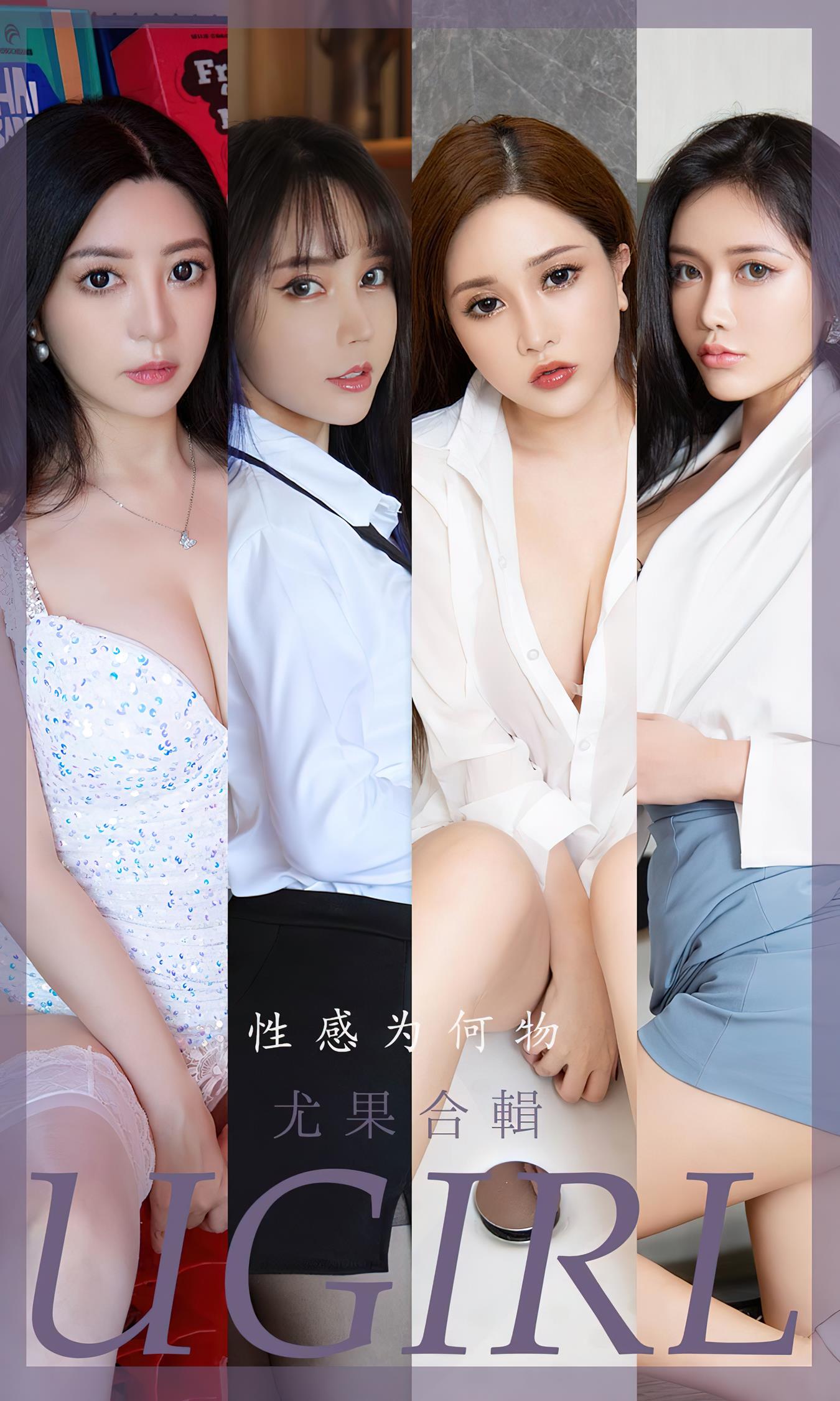 [爱尤物]2022 NO.2475 尤果合辑 性感为何物[35P/86MB]插图2