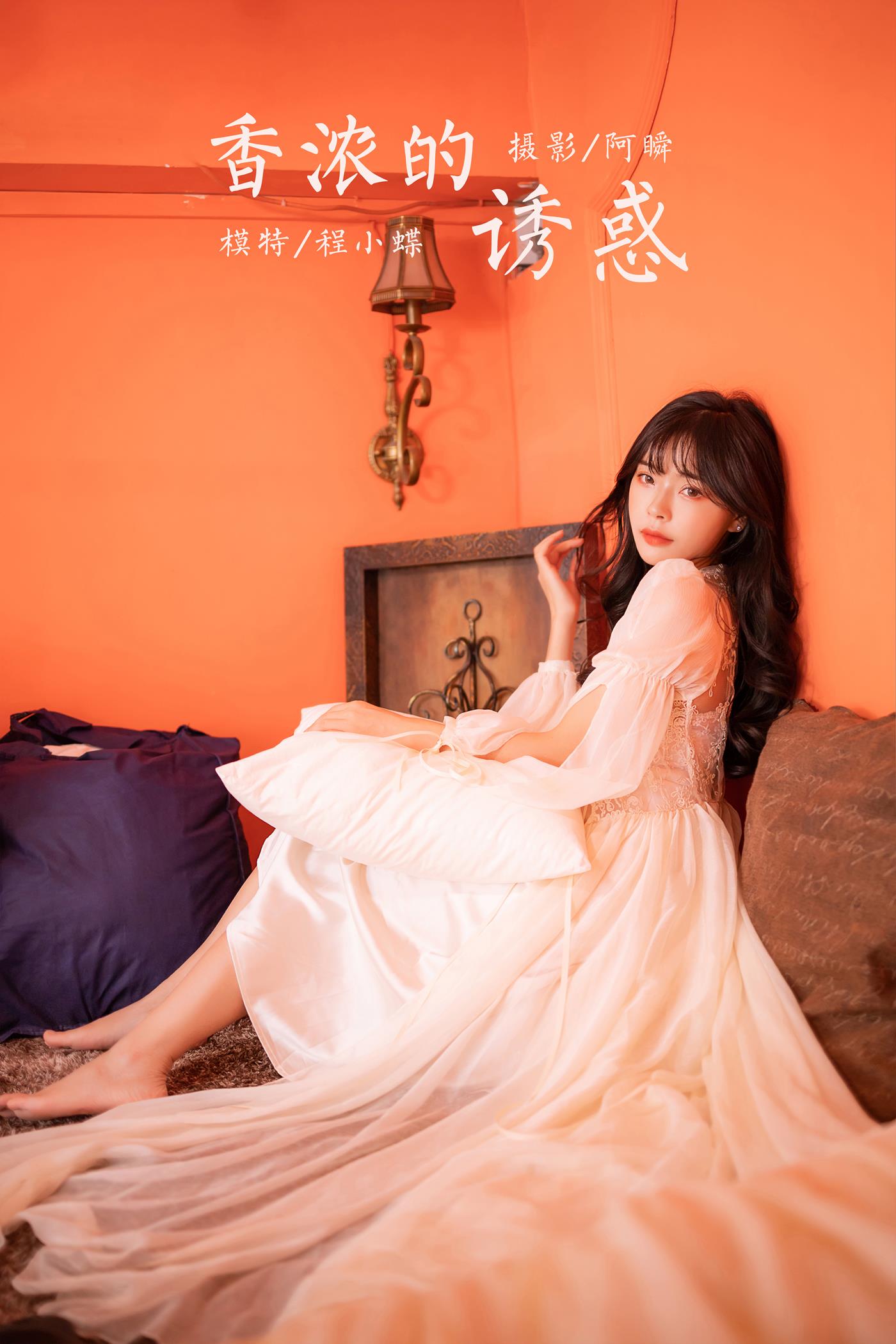 [YALAYI雅拉伊]2023.02.04 NO.1003 香浓的诱惑 程小蝶[45+1P/473MB]插图4