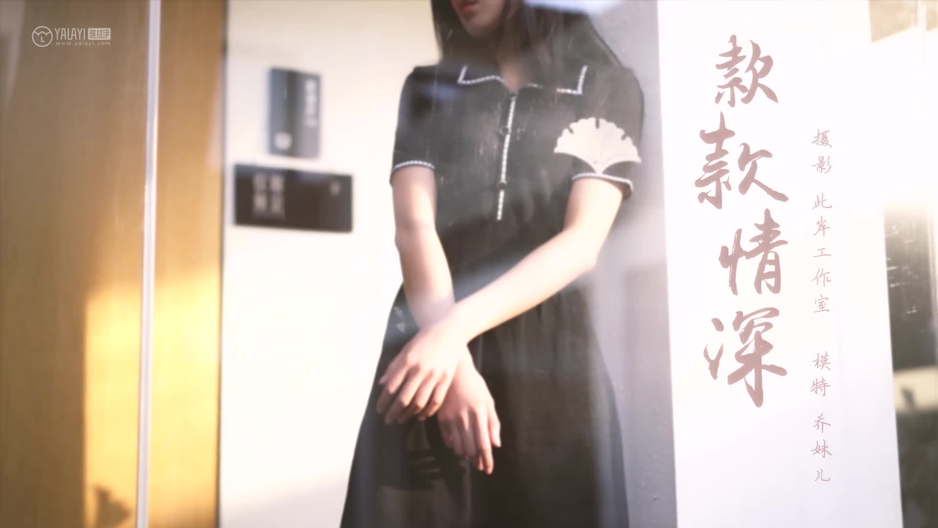 [YALAYI雅拉伊视频] 2019.05.06 V032《款款情深》乔妹儿[1V/117M]插图3