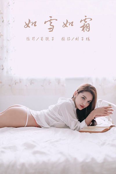 [YALAYI雅拉伊]视频 2019.10.11 V079《如雪如霜》刘子炀[1V/133M]-萌图网