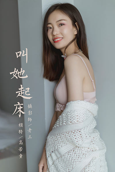 [YALAYI雅拉伊视频] 2020.04.17 V128《叫她起床》高若童[1V/149M]插图3