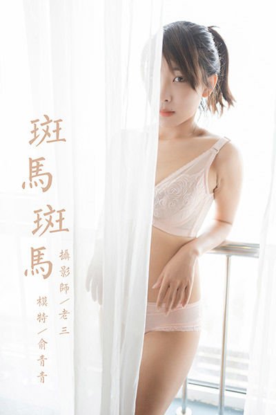 [YALAYI雅拉伊视频] 2020.03.27 V122《斑马斑马》俞青青[1V/130M]-萌图网