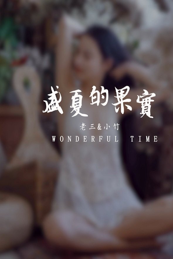 [YALAYI雅拉伊视频] 2020.10.09 V147《盛夏的果实》小竹 [1V/88.5MB]-萌图网