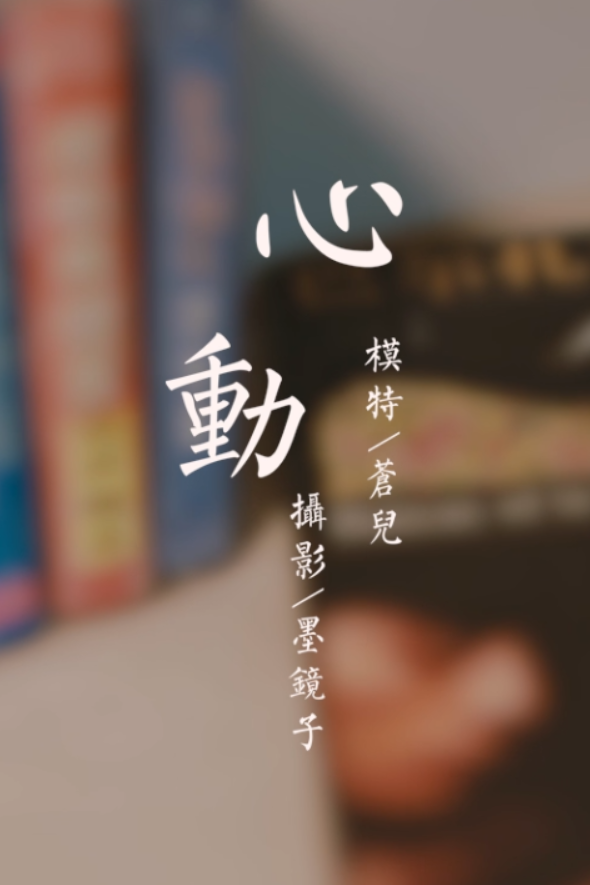 [YALAYI雅拉伊视频] 2020.10.24 V149《心动》苍儿[1V/106MB]-萌图网