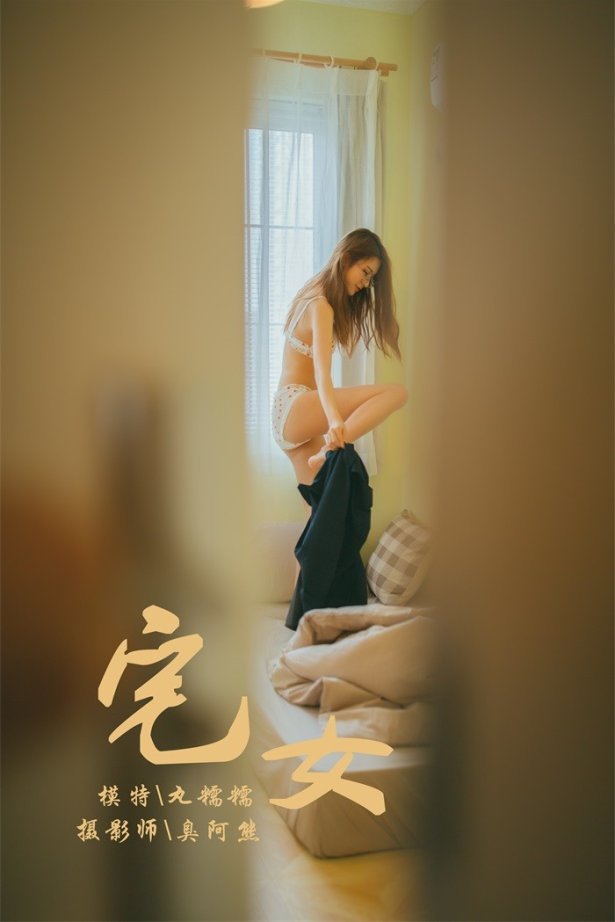 [YALAYI雅拉伊] 2018.11.13 No.121 宅女私房 丸糯糯 [75P/489MB]-萌图网
