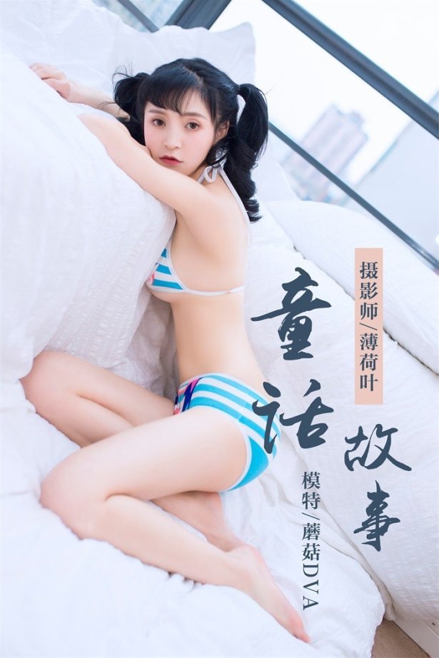 [YALAYI雅拉伊] 2019.01.07 No.060 童话故事 蘑菇DVA [45P/302MB]-萌图网