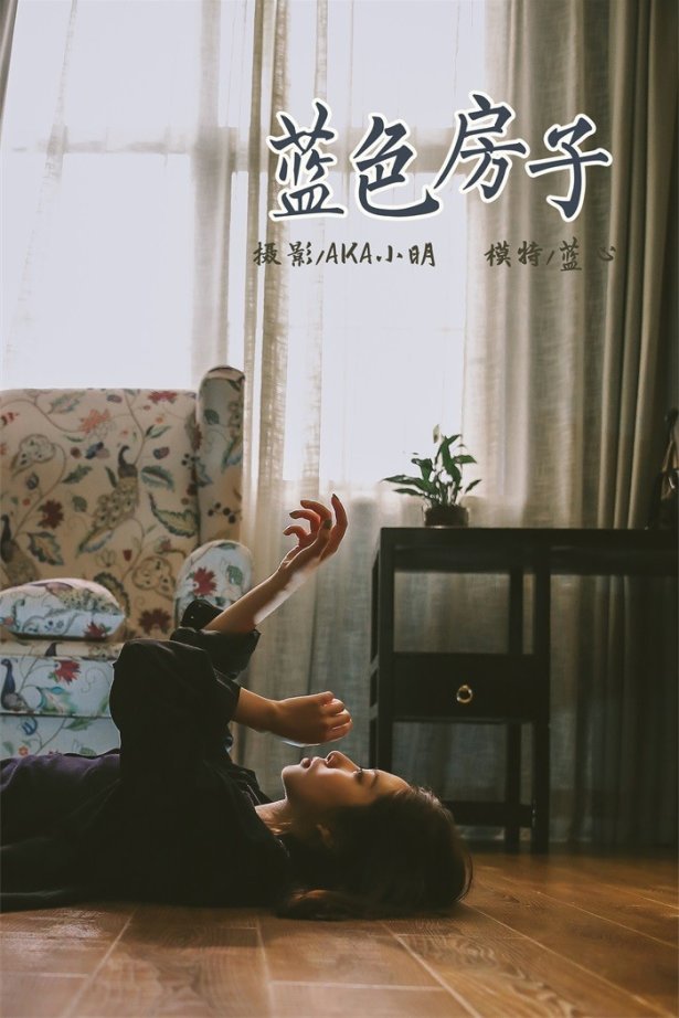 [YALAYI雅拉伊] 2019.06.14 No.308 蓝心《蓝色的小房子》[40+2P/402MB]-萌图网