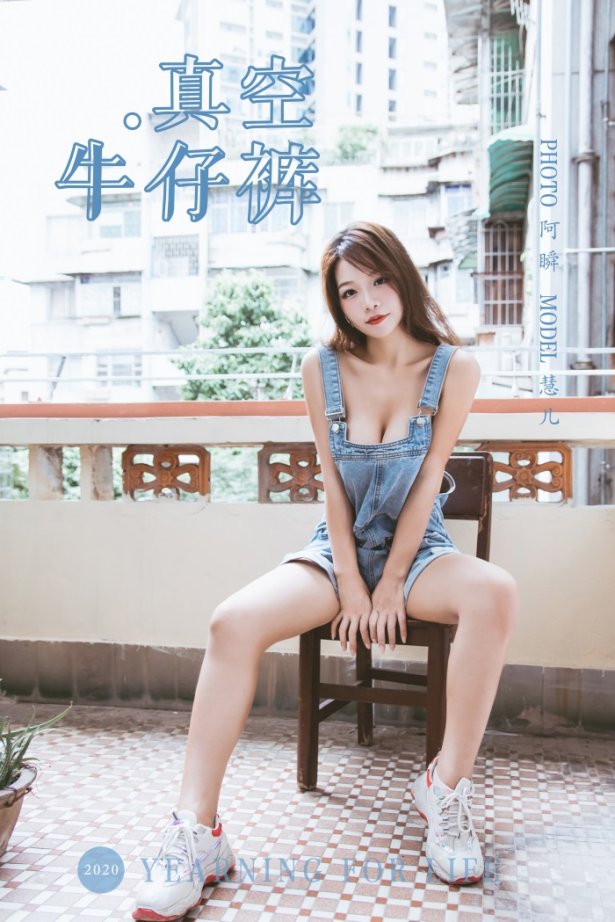 [YALAYI雅拉伊] 2020.02.11 Vol.541 真空牛仔裤 慧儿 [43+1P/478MB]-萌图网
