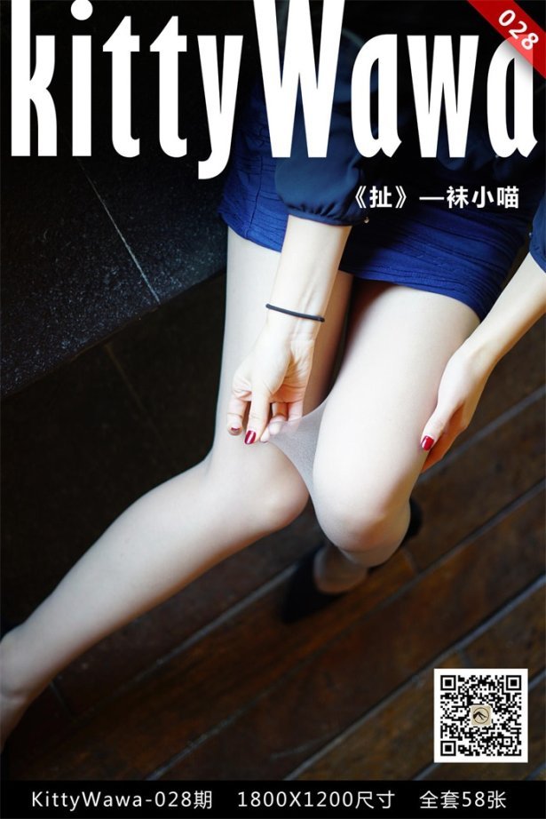 [kittyWawa袜小喵] KT028《扯》[58P/15MB]-萌图网