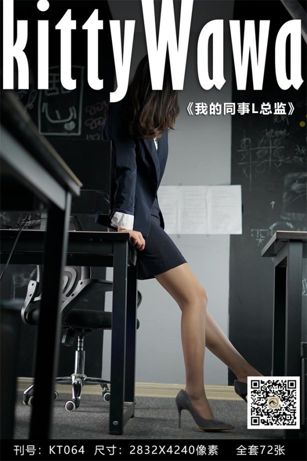 [kittyWawa袜小喵] KT064《我的同事L总监》[73P/63MB]-萌图网
