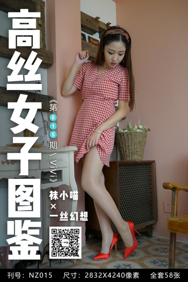 [高丝女子图鉴]袜小喵×一丝幻想 NZ015 ViVi[59P/53MB]-萌图网