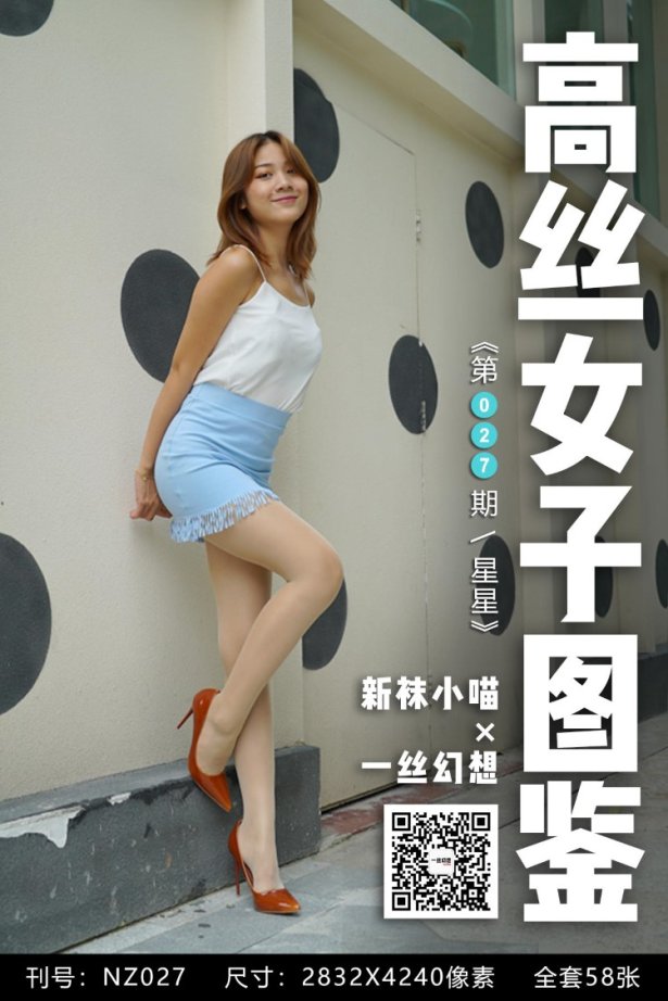 [高丝女子图鉴]袜小喵×一丝幻想 NZ027 星星[59P/61MB]-萌图网