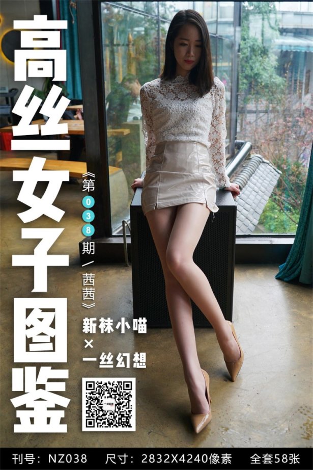 [高丝女子图鉴]袜小喵×一丝幻想 NZ.038 茜茜 [59P/59MB]-萌图网