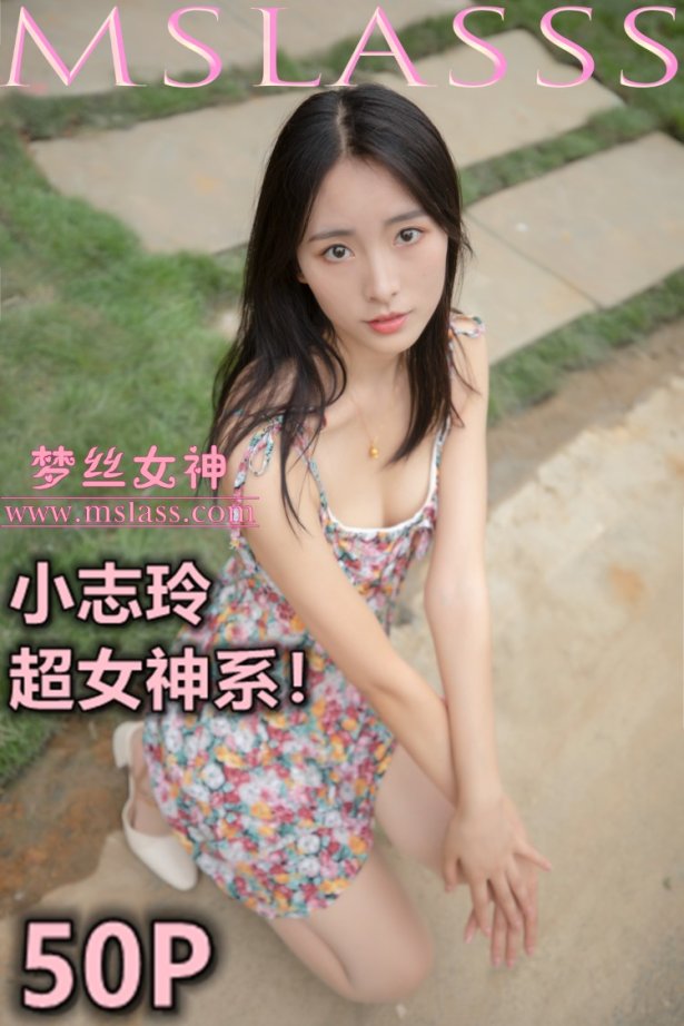 [MSLASS梦丝女神]2020.08.25 小志玲《超女神系》[53P/343MB]