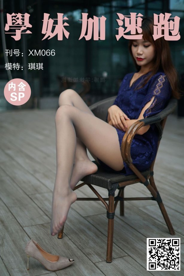 [学妹加速跑]XM066《天气好，晒晒腿-琪琪》[98P/1V/207MB]-萌图网