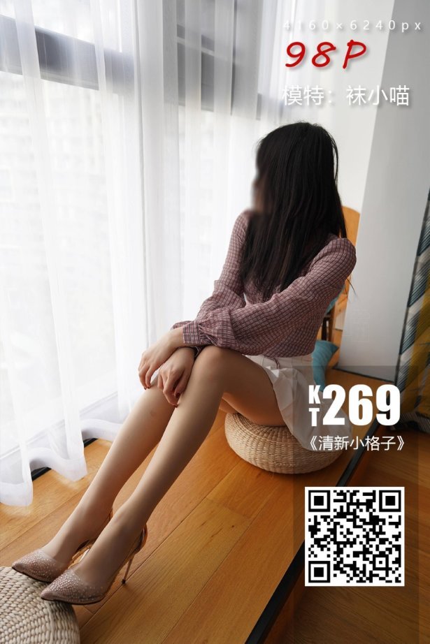[KittyWawa袜小喵]KT269《清新小格子》[99P/128MB]-萌图网