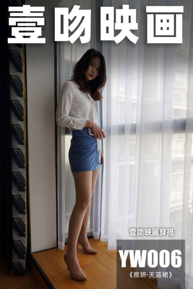 [壹吻映画]YW006《雅妍·天蓝裙》[95P/1V/1.49GB]-萌图网