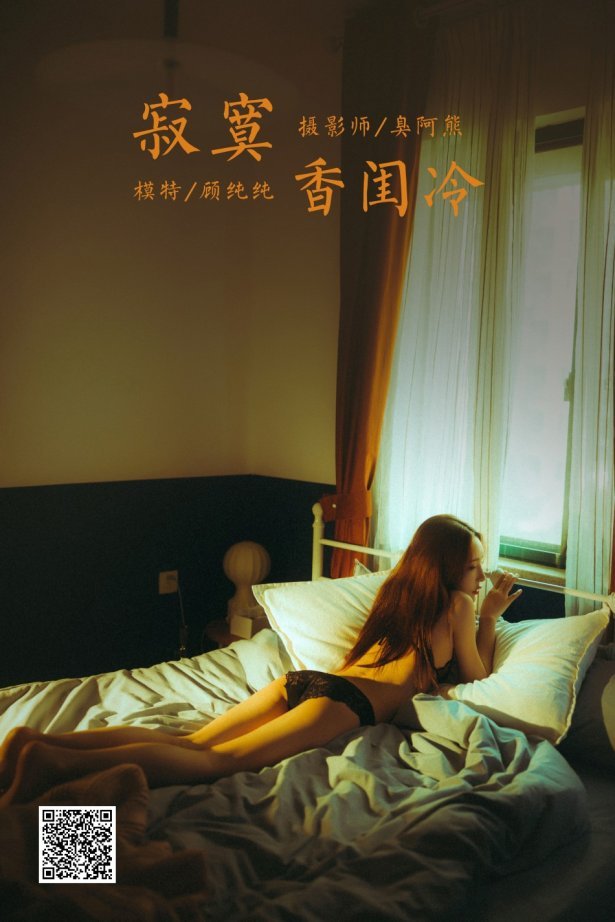 [YALAYI雅拉伊]2021.04.19 NO.788 寂寞香闺冷 顾纯纯 [39+1P/246MB]-萌图网