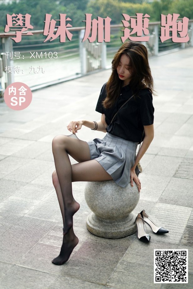 [学妹加速跑]XM103《の黑丝初体验-九九》 [98P/1V/846MB]-萌图网
