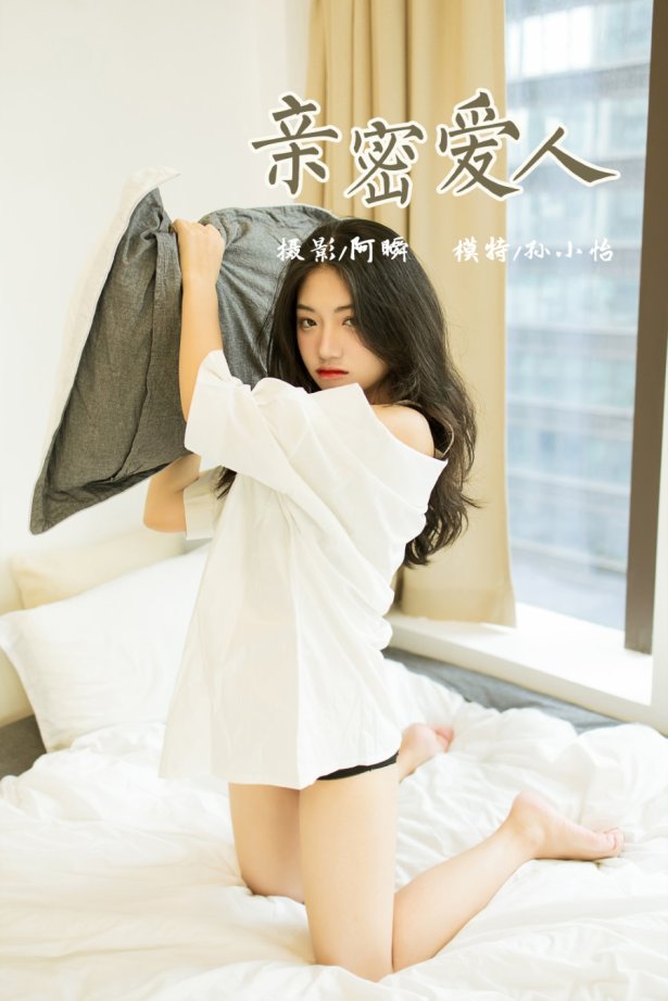 [YALAYI雅拉伊] 2021.09.23 No.844 亲密爱人 孙小怡 [42P/356MB]