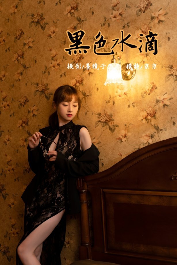 [YALAYI雅拉伊] 2021.11.02 No.858 黑色水滴 京京 [37P/482MB]-萌图网