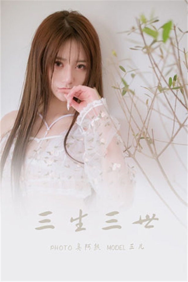 [YALAYI雅拉伊] 2022.02.24 NO.900 三生三世 三儿[55P/193MB]-萌图网