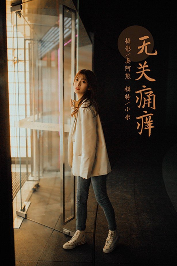 [YALAYI雅拉伊] 2022.04.02 NO.916 无关痛痒 小米[52P/465MB]-萌图网