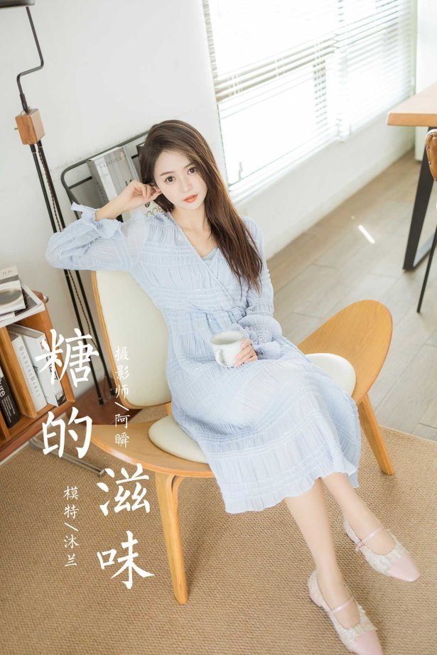 [YALAYI雅拉伊]2022.07.08 NO.951 糖的滋味 沐兰[41+1P/113MB]-萌图网