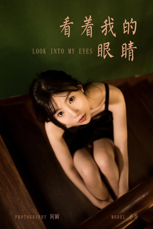 [YALAYI雅拉伊]2022.08.08 NO.962 看着我的眼睛 小乔[45+1P/530MB]-萌图网