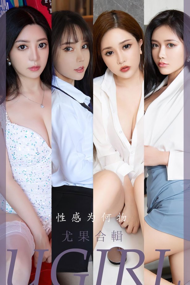 [爱尤物]2022 NO.2475 尤果合辑 性感为何物[35P/86MB]-萌图网