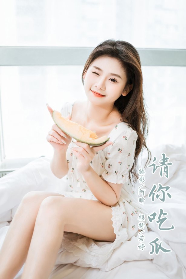 [YALAYI雅拉伊]2023.05.05 NO.1027 请你吃瓜 若婷[45+1P/441MB]-萌图网