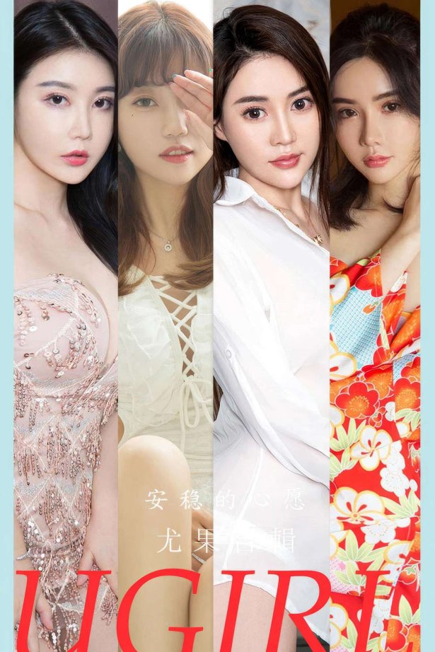 [爱尤物]2024 NO.2883 安稳的心愿 模特合辑[35P/234MB]-萌图网