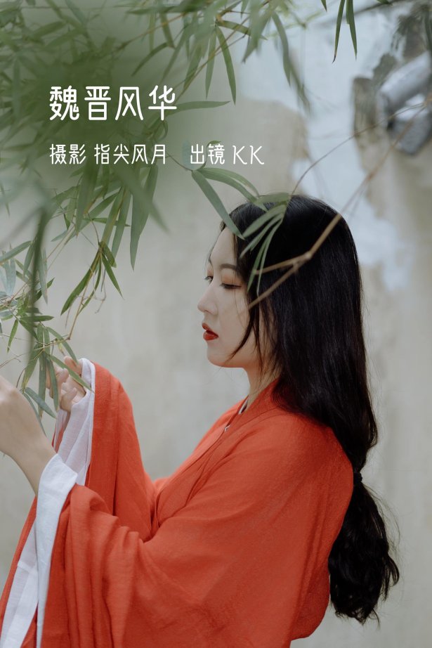 [YITUYU艺图语]2022.11.02 魏晋风华 KK[24+1P/317MB]-萌图网
